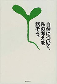 【中古】 自然について、私の考えを話そう。