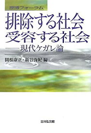 【中古】 排除する社会・受容する社会 現代ケガレ論 (歴博フォーラム)