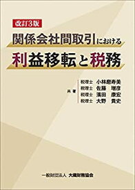 【中古】 関係会社間取引における利益移転と税務 改訂3版