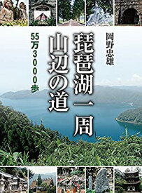 【中古】 琵琶湖一周 山辺の道 55万3000歩