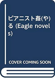 【中古】 ピアニスト姦 (や) る (Eagle novels)