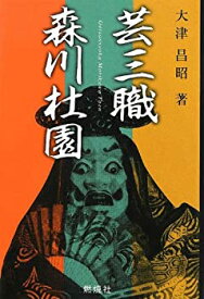 【中古】 芸三職 森川杜園