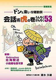 【中古】 ドンと来い分離動詞 増補新版 会話術虎の巻 うんちくがんちく53 北海間近 小故郷を探す旅