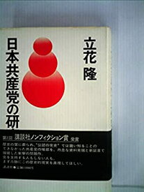 【中古】 日本共産党の研究 上 (1978年)