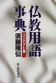 【中古】 仏教用語事典 コンパクト版