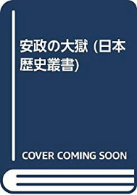 【中古】 安政の大獄 (日本歴史叢書)