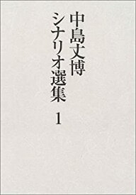 【中古】 中島丈博シナリオ選集 第1巻