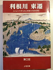 【中古】 利根川東遷 人によって作られた利根川の謎を探る (上毛文庫 (43) )