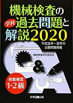 楽天市場】機械検査 1級 問題集の通販