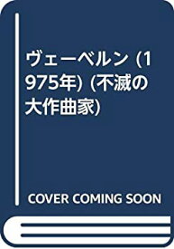 【中古】 ヴェーベルン (1975年) (不滅の大作曲家)