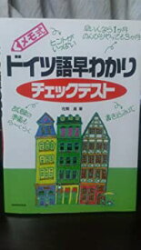 【中古】 メモ式 ドイツ語早わかりチェックテスト