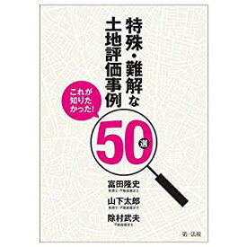 【中古】 これが知りたかった!特殊・難解な土地評価事例50選