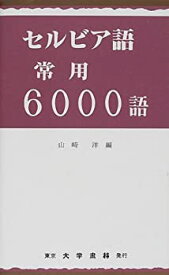 【中古】 セルビア語常用6000語 (常用6000語シリーズ)