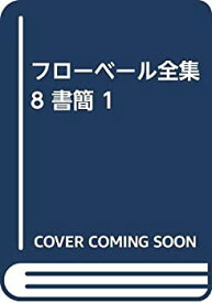 【中古】 フローベール全集 8 書簡 1