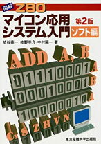 楽天市場】図解Z80 マイコン応用システム入門 ハード編の通販