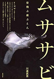 【中古】 ムササビ 空飛ぶ座ぶとん