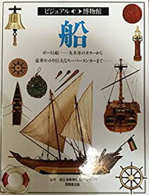 【中古】 船 (ビジュアル博物館)