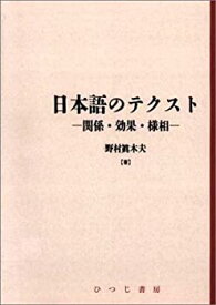 【中古】 日本語のテクスト 関係・効果・様相 (日本語研究叢書)