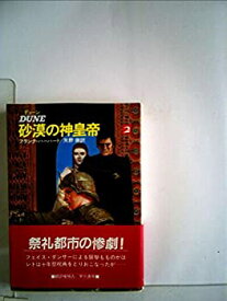 【中古】 デューン砂漠の神皇帝 2 (1984年) (ハヤカワ文庫 SF)