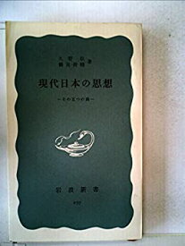 【中古】 現代日本の思想 その五つの渦 (1956年) (岩波新書)