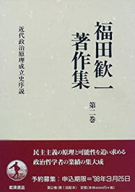 【中古】 福田歓一著作集 第2巻 近代政治原理成立史序説