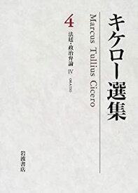 【中古】 キケロー選集 4 法廷・政治弁論 (4)