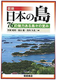 【中古】 図説 日本の島 76の魅力ある島々の営み