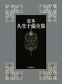 【中古】 定本 久生十蘭全集 6 小説6 1946 1948