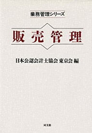 【中古】 販売管理 (業務管理シリーズ)