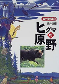 【中古】 ヒグマの原野 (森の新聞)