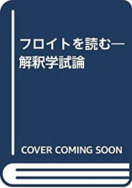 【中古】 フロイトを読む 解釈学試論