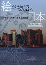 【中古】 絵が物語る日本 ニューヨーク スペンサー・コレクションを訪ねて