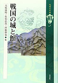 【中古】 戦国の城と館 (九州の中世)