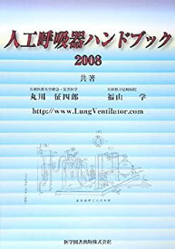 【中古】 人工呼吸器ハンドブック 2008