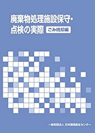 【中古】 廃棄物処理施設保守・点検の実際 (ごみ焼却編)