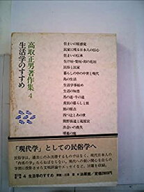 【中古】 高取正男著作集 4 生活学のすすめ (1982年)