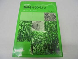 【中古】 害虫から森林を守るウイルス (1979年)