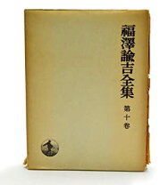 楽天市場】福沢諭吉全集の通販