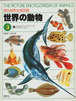 楽天市場】世界の動物 原色細密生態図鑑 9の通販