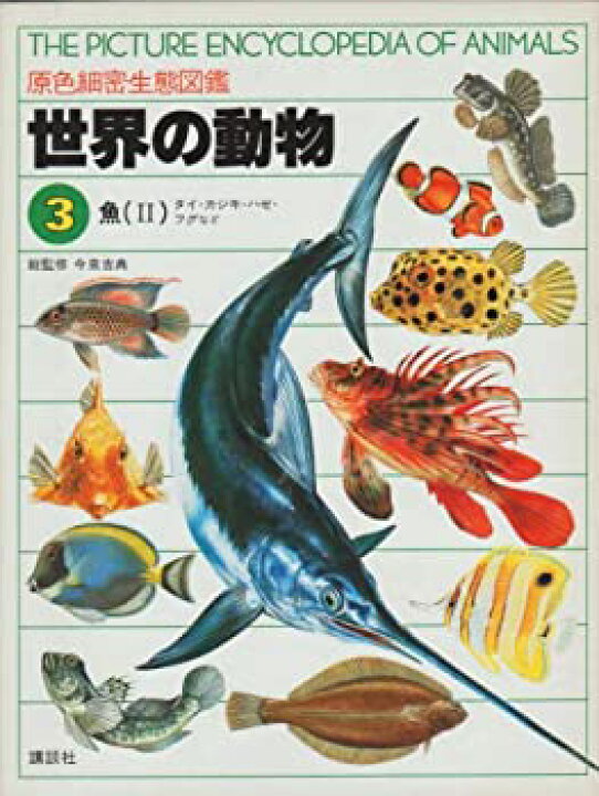 楽天市場】【中古】 世界の動物 原色細密生態図鑑 3 魚2 タイ・カジキ 