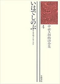 【中古】 いはでしのぶ 中世王朝物語全集4