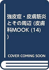 【中古】 強皮症・皮膚筋炎とその周辺 (皮膚科MOOK No. 14)