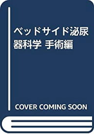 【中古】 ベッドサイド泌尿器科学 手術編