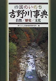 【中古】 四国のいのち吉野川事典 自然 歴史 文化