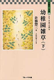 【中古】 幼稚園雑草 下 (倉橋惣三文庫)