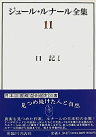 【中古】 ジュール・ルナール全集 (11) 日記 (1)