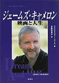 【中古】 ジェームズ・キャメロン映画と人生 ドリーム・アラウド