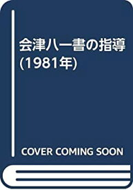 【中古】 会津八一書の指導 (1981年)