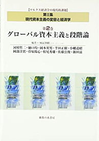 【中古】 グローバル資本主義と段階論 マルクス経済学の現代的課題 第集第2巻 現代資本主義の変容と経済学