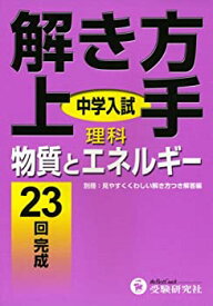 【中古】 中学入試解き方上手理科物質とエネルギー